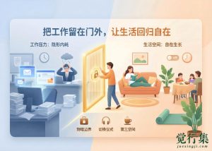 把工作压力带回家，是成年人最隐蔽的内耗【觉行集juexingji.com】