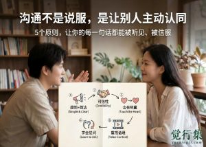 5个原则，让你的每一句话都能被听见、被信服【觉行集juexingji.com】