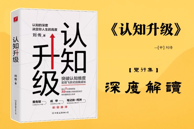 《认知升级》书籍【觉行集juexingji.com】深度解读封面