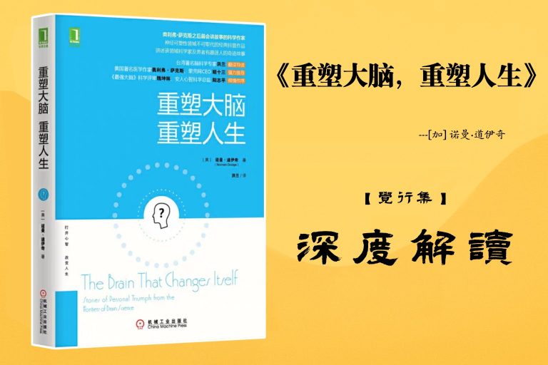 《重塑大脑，重塑人生》书籍【觉行集juexingji.com】深度解读封面