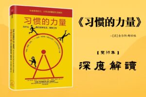 《习惯的力量》【觉行集juexingji.com】书籍深度解读封面