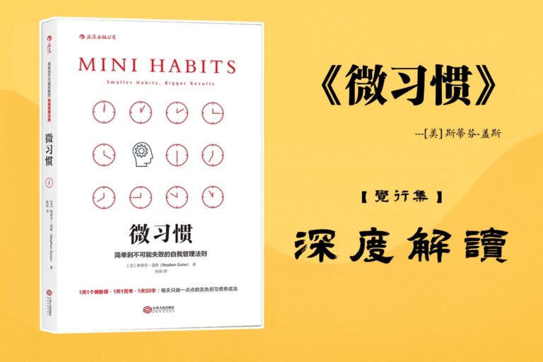 《微习惯》 斯蒂芬·盖斯 书籍深度解读封面