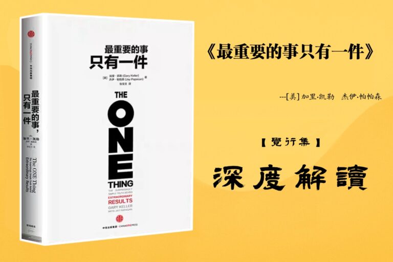 《最重要的事只有一件》书籍深度解读封面