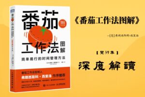 《番茄工作法图解》书籍深度解读封面