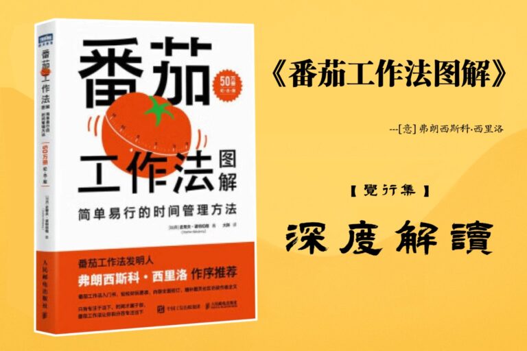 《番茄工作法图解》书籍深度解读封面