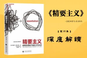 《精要主义》书籍深度解读封面