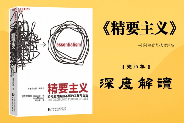 《精要主义》书籍深度解读封面