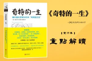 《奇特的一生》书籍重点解读封面