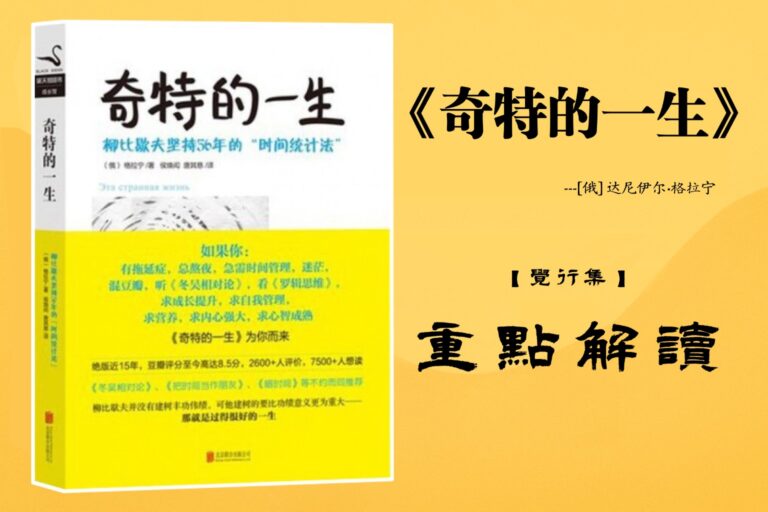 《奇特的一生》书籍重点解读封面