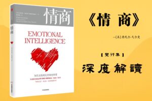 《情商》书籍深度解读封面