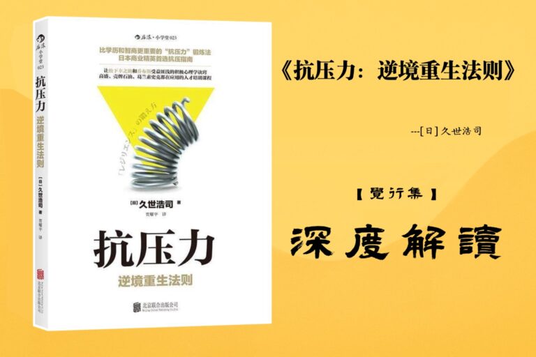 《抗压力:逆境重生法则》【觉行集】书籍深度解读封面