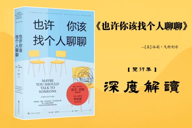 《也许你该找个人聊聊》深度解读封面