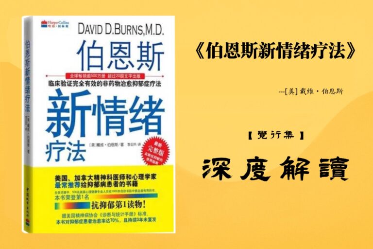 《伯恩斯新情绪疗法》【觉行集juexingji.com】书籍深度解读封面