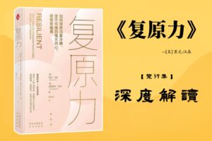 《复原力》【觉行集juexingji.com】书籍深度解读封面