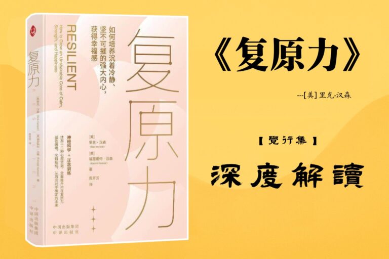 《复原力》【觉行集juexingji.com】书籍深度解读封面