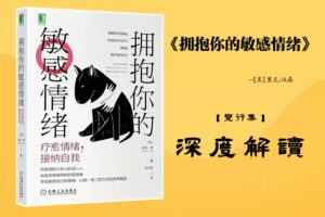 《拥抱你的敏感情绪》书籍深度解读封面