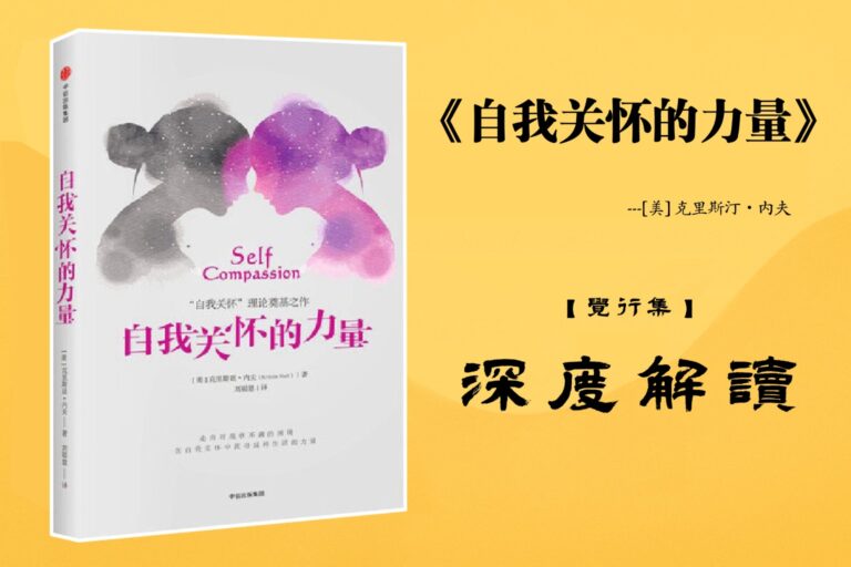 《自我关怀的力量》【觉行集juexingji.com】书籍深度解读封面