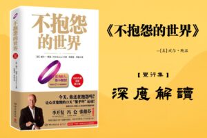 《不抱怨的世界》【觉行集juexingji.com】书籍深度解读封面