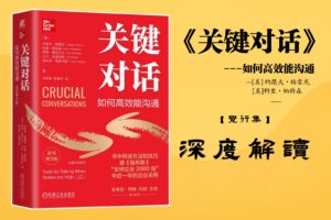 《关键对话》【觉行集juexingji.com】书籍深度解读封面
