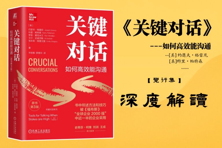 《关键对话》【觉行集juexingji.com】书籍深度解读封面