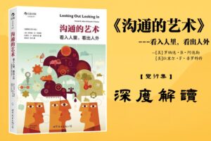 《沟通的艺术：看入人里，看出人外》【觉行集juexingji.com】书籍深度解读封面
