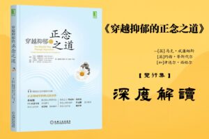 《穿越抑郁的正念之道》【觉行集juexingji.com】书籍深度解读封面