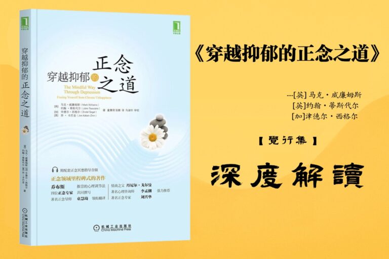 《穿越抑郁的正念之道》【觉行集juexingji.com】书籍深度解读封面