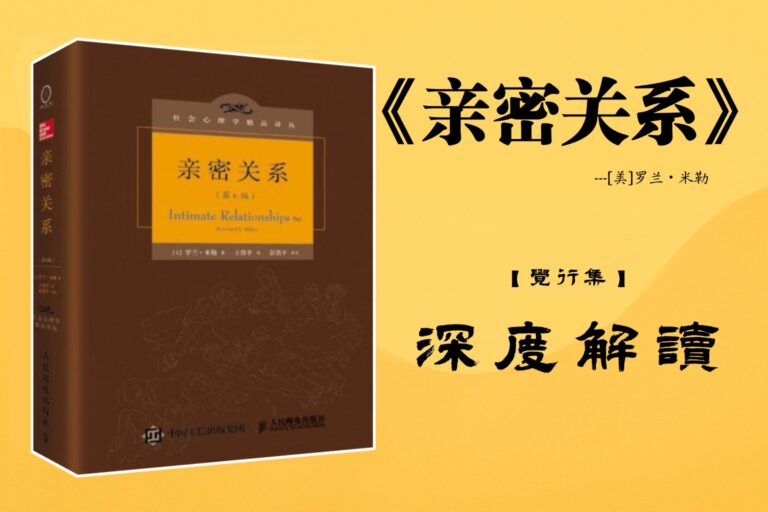 《亲密关系》【觉行集juexingji.com】书籍深度解读封面