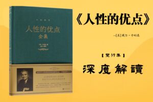 《人性的优点》【觉行集juexingji.com】书籍深度解读封面