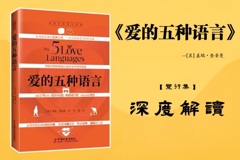 《爱的五种语言》【觉行集juexingji.com】书籍深度解读封面