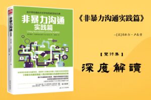 《非暴力沟通实践篇》【觉行集juexingji.com】书籍深度解读封面