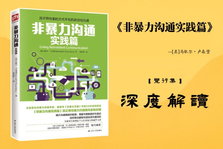 《非暴力沟通实践篇》【觉行集juexingji.com】书籍深度解读封面