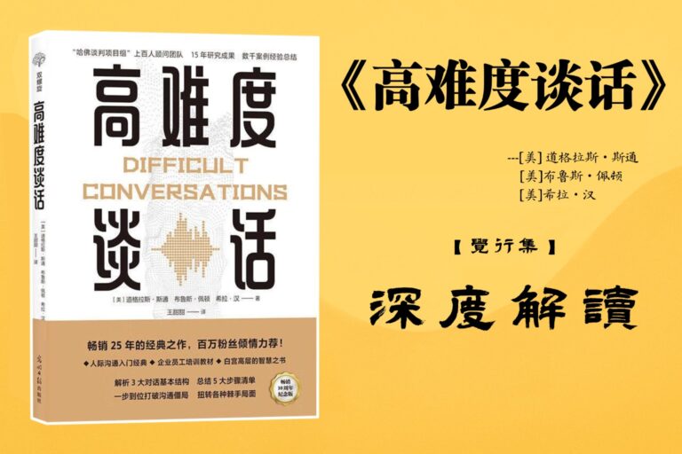 《高难度谈话》【觉行集juexingji.com】书籍深度解读封面