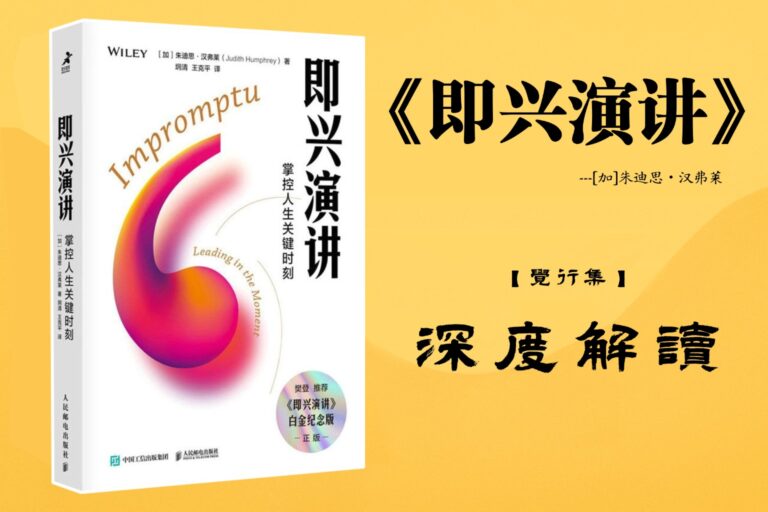 《即兴演讲》【觉行集juexingji.com】书籍深度解读封面