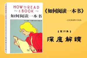 《如何阅读一本书》【觉行集juexingji.com】书籍深度解读封面