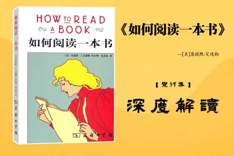 《如何阅读一本书》【觉行集juexingji.com】书籍深度解读封面