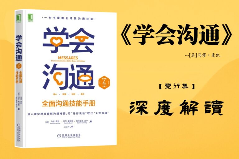 《学会沟通》【觉行集juexingji.com】书籍深度解读封面