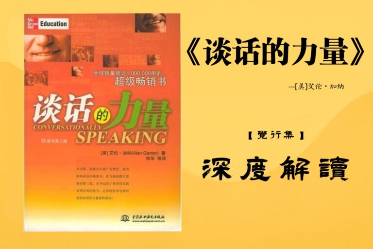 《谈话的力量》【觉行集juexingji.com】书籍深度解读封面