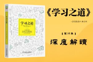 《学习之道》【觉行集juexingji.com】书籍深度解读封面
