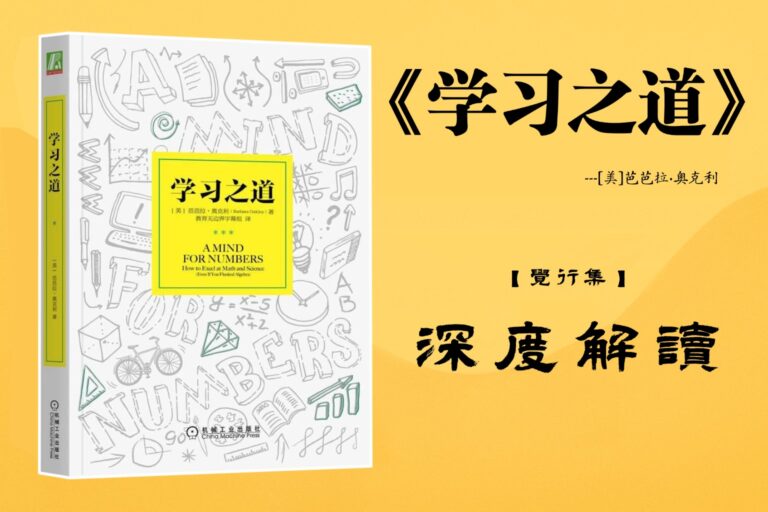 《学习之道》【觉行集juexingji.com】书籍深度解读封面