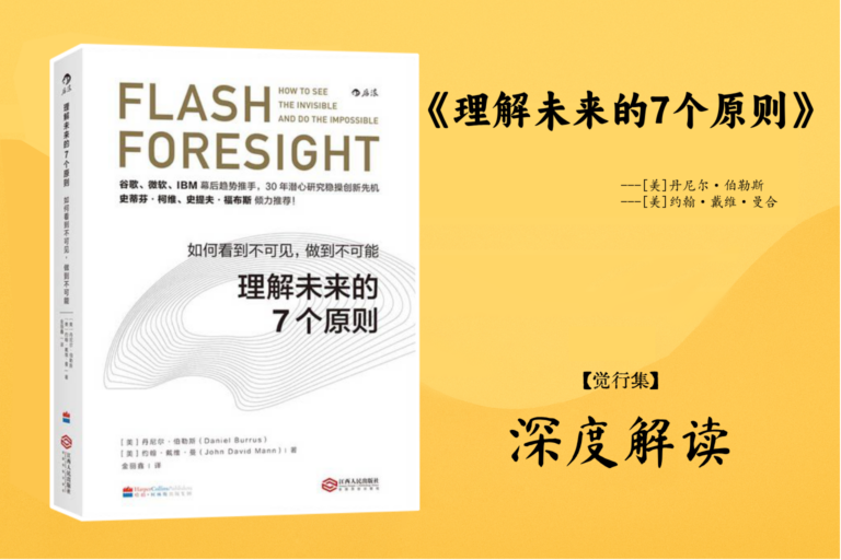 《理解未来的7个原则》【觉行集juexingji.com】深度解读