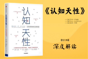 《认知天性》【觉行集juexingji.com】深度解读