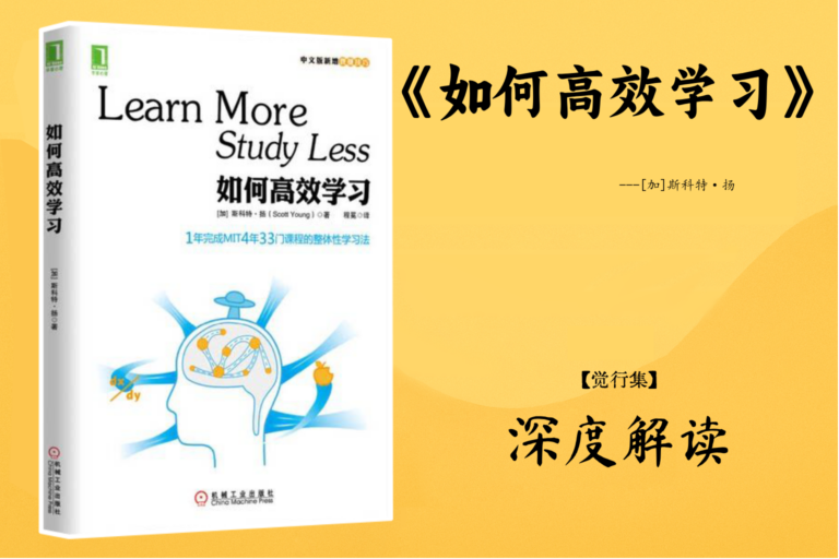 【觉行集juexingji.com】书籍深度解读封面